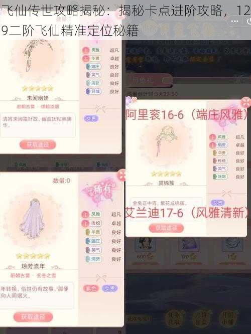 飞仙传世攻略揭秘:揭秘卡点进阶攻略,129二阶飞仙精准定位秘籍