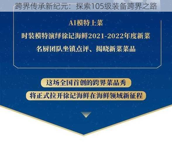 跨界传承新纪元:探索105级装备跨界之路