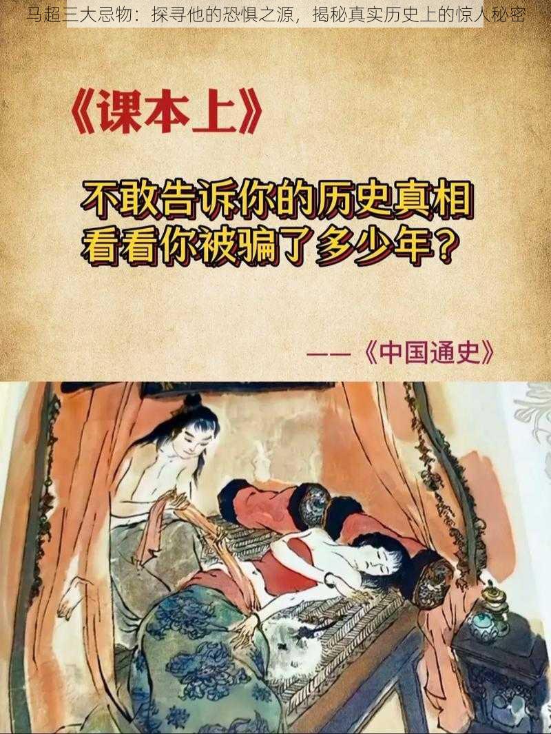 马超三大忌物:探寻他的恐惧之源,揭秘真实历史上的惊人秘密
