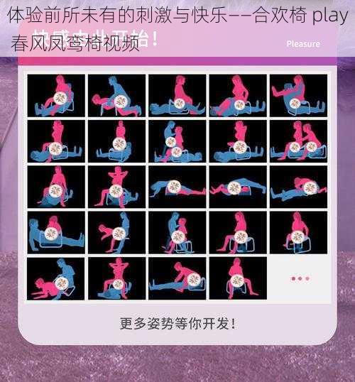 体验前所未有的刺激与快乐——合欢椅 play 春风凤鸾椅视频