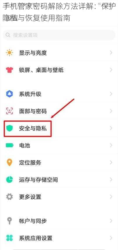 手机管家密码解除方法详解:保护隐私与恢复使用指南