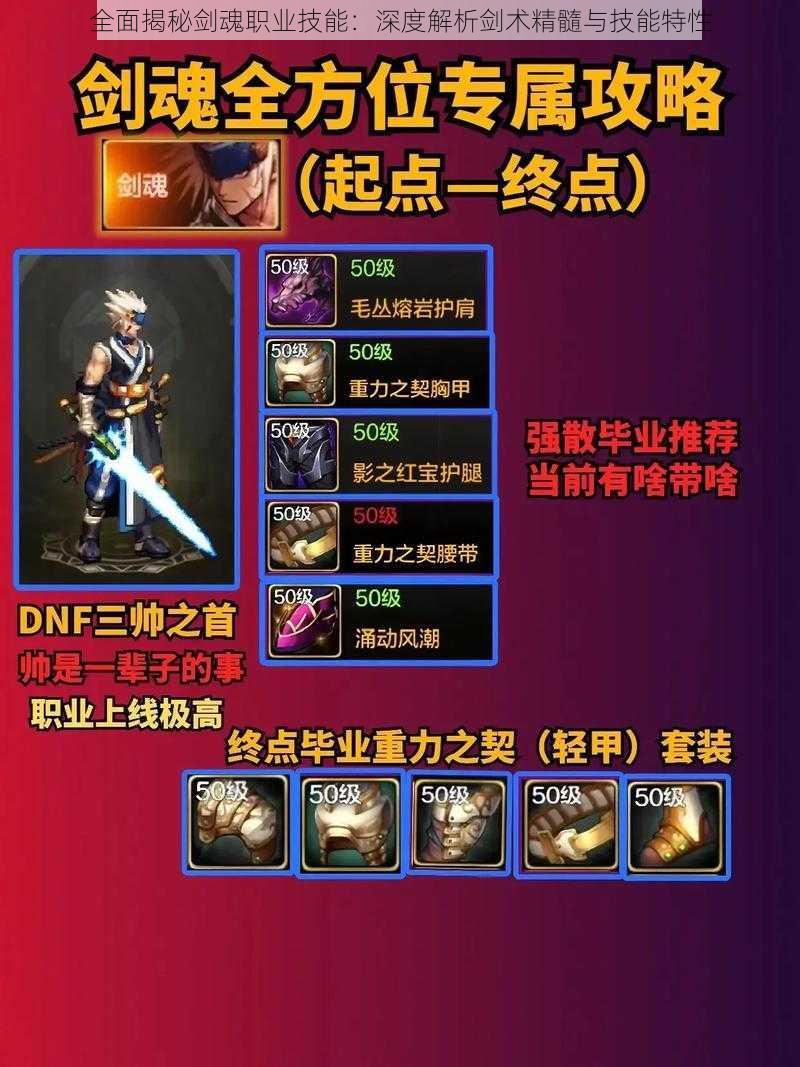 全面揭秘剑魂职业技能:深度解析剑术精髓与技能特性