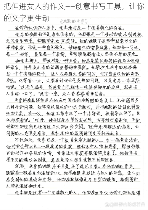 把伸进女人的作文——创意书写工具,让你的文字更生动