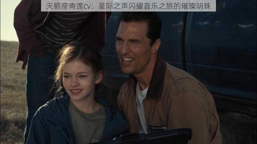 天鹅座青莲cv:星际之声闪耀音乐之旅的璀璨明珠