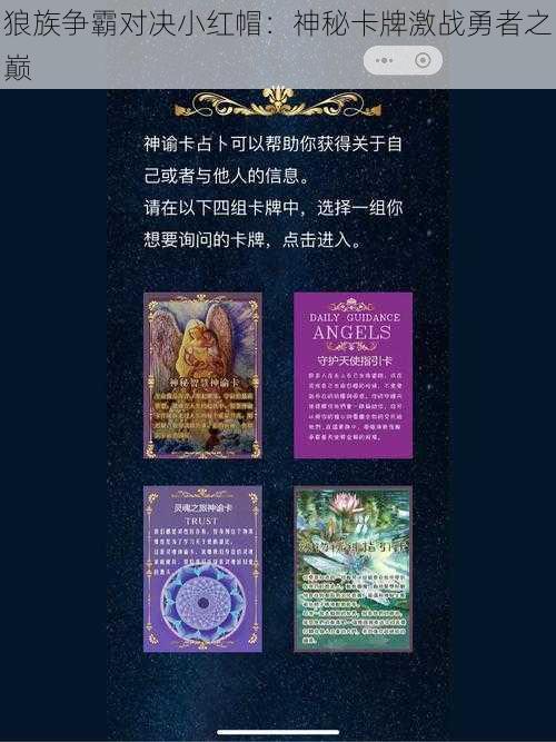 狼族争霸对决小红帽:神秘卡牌激战勇者之巅