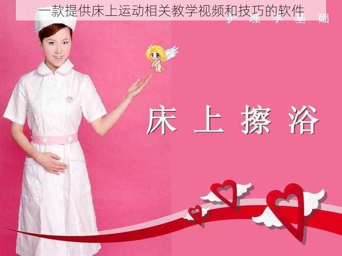 一款提供床上运动相关教学视频和技巧的软件