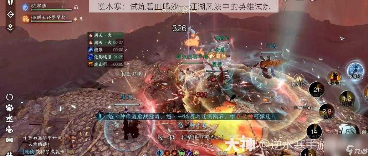 逆水寒:试炼碧血鸣沙——江湖风波中的英雄试炼