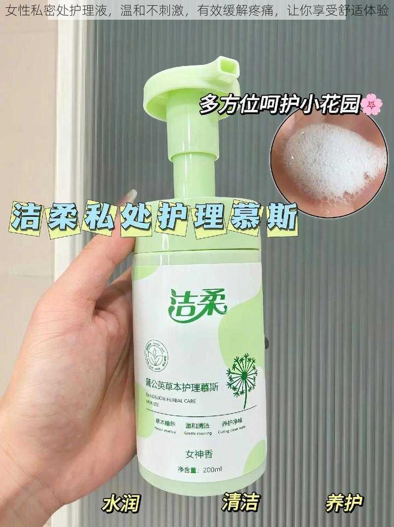 女性私密处护理液,温和不刺激,有效缓解疼痛,让你享受舒适体验