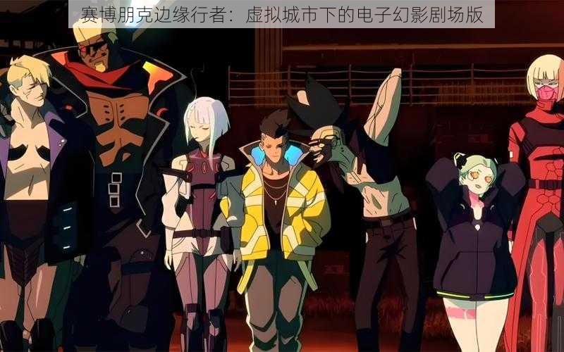 赛博朋克边缘行者:虚拟城市下的电子幻影剧场版