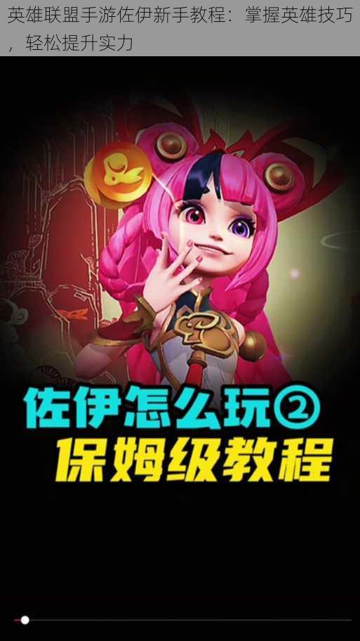 英雄联盟手游佐伊新手教程:掌握英雄技巧,轻松提升实力