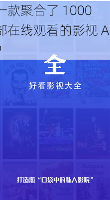 一款聚合了 1000 部在线观看的影视 APP