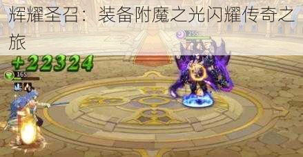辉耀圣召:装备附魔之光闪耀传奇之旅