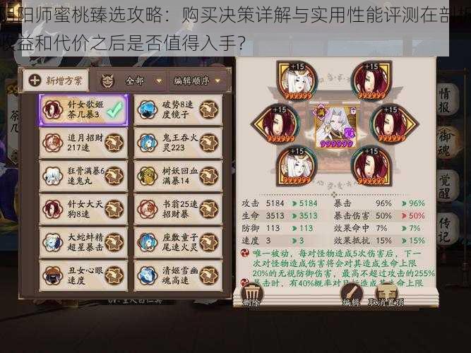 阴阳师蜜桃臻选攻略:购买决策详解与实用性能评测在剖析收益和代价之后是否值得入手?