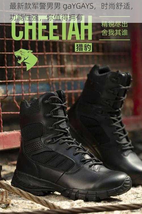 最新款军警男男 gaYGAYS,时尚舒适,功能性强,你值得拥有