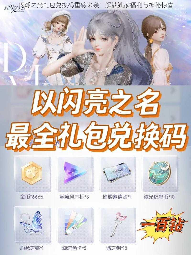 闪烁之光礼包兑换码重磅来袭:解锁独家福利与神秘惊喜
