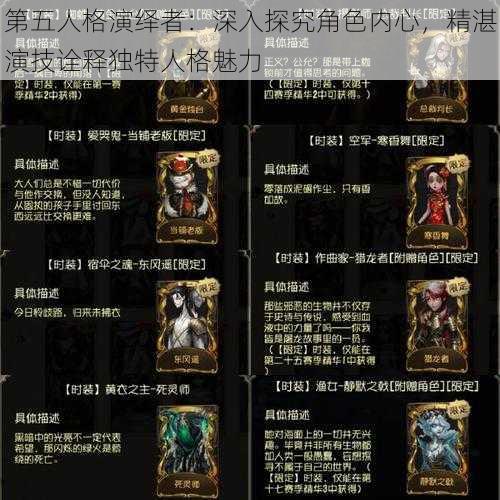 第五人格演绎者:深入探究角色内心,精湛演技诠释独特人格魅力