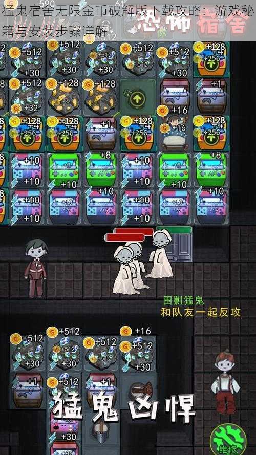 猛鬼宿舍无限金币破解版下载攻略:游戏秘籍与安装步骤详解