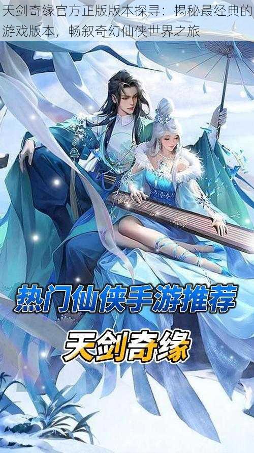 天剑奇缘官方正版版本探寻:揭秘最经典的游戏版本,畅叙奇幻仙侠世界之旅