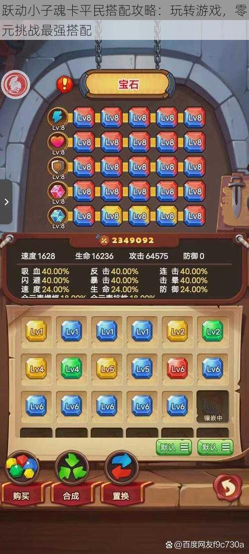 跃动小子魂卡平民搭配攻略:玩转游戏,零元挑战最强搭配