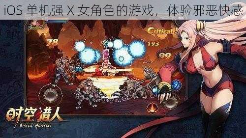 iOS 单机强 X 女角色的游戏,体验邪恶快感