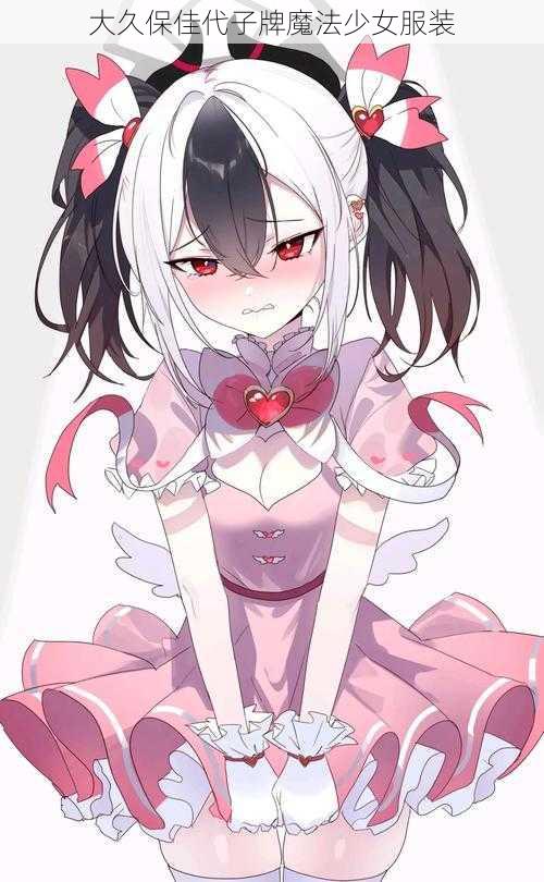 大久保佳代子牌魔法少女服装