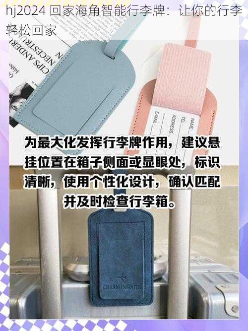 hj2024 回家海角智能行李牌:让你的行李轻松回家