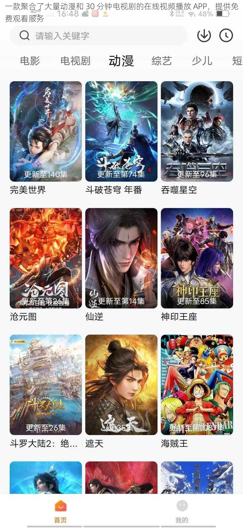 一款聚合了大量动漫和 30 分钟电视剧的在线视频播放 APP,提供免费观看服务