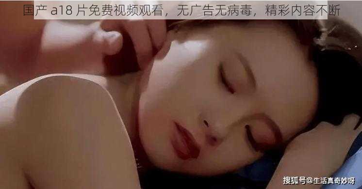 国产 a18 片免费视频观看,无广告无病毒,精彩内容不断