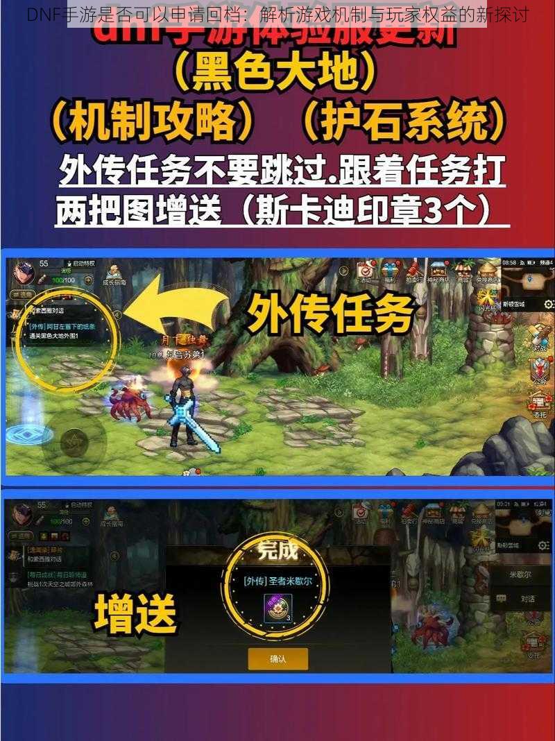 DNF手游是否可以申请回档:解析游戏机制与玩家权益的新探讨