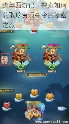少年西游记:探索如何获取珍贵须弥令的秘密之旅