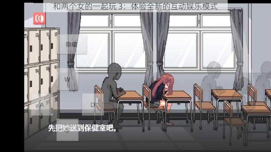 和两个女的一起玩 3：体验全新的互动娱乐模式