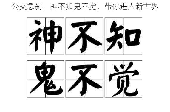 公交急刹,神不知鬼不觉,带你进入新世界