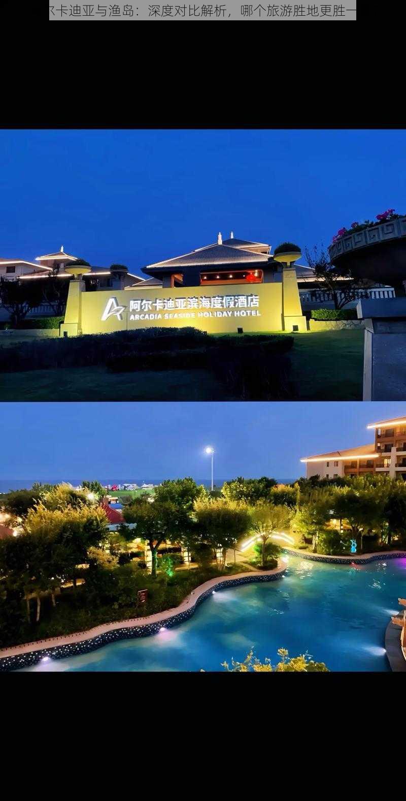 阿尔卡迪亚与渔岛:深度对比解析,哪个旅游胜地更胜一筹?