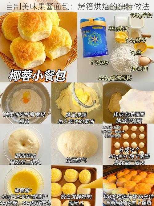 自制美味果酱面包:烤箱烘焙的独特做法