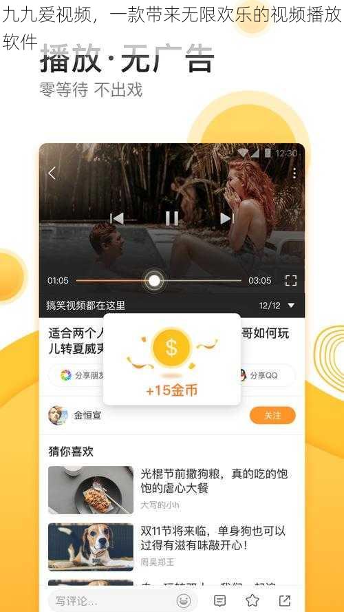 九九爱视频,一款带来无限欢乐的视频播放软件