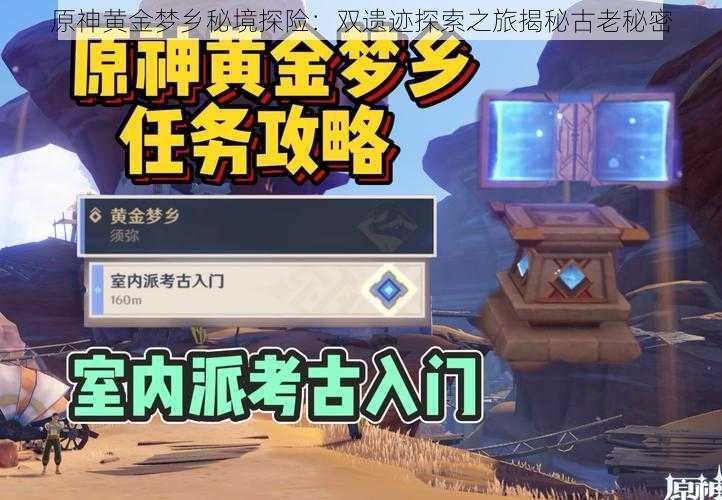 原神黄金梦乡秘境探险:双遗迹探索之旅揭秘古老秘密
