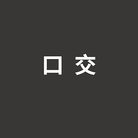 动态图 27 男舔女情趣用品,让你欲罢不能