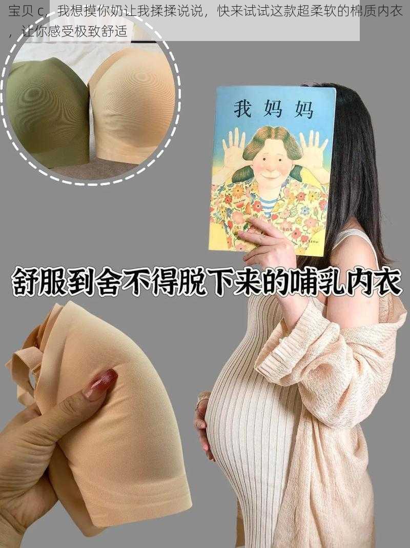 宝贝 c,我想摸你奶让我揉揉说说,快来试试这款超柔软的棉质内衣,让你感受极致舒适