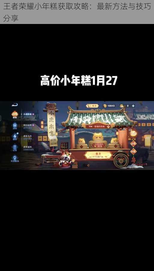 王者荣耀小年糕获取攻略:最新方法与技巧分享