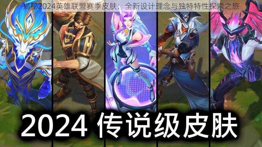 揭秘2024英雄联盟赛季皮肤:全新设计理念与独特特性探索之旅
