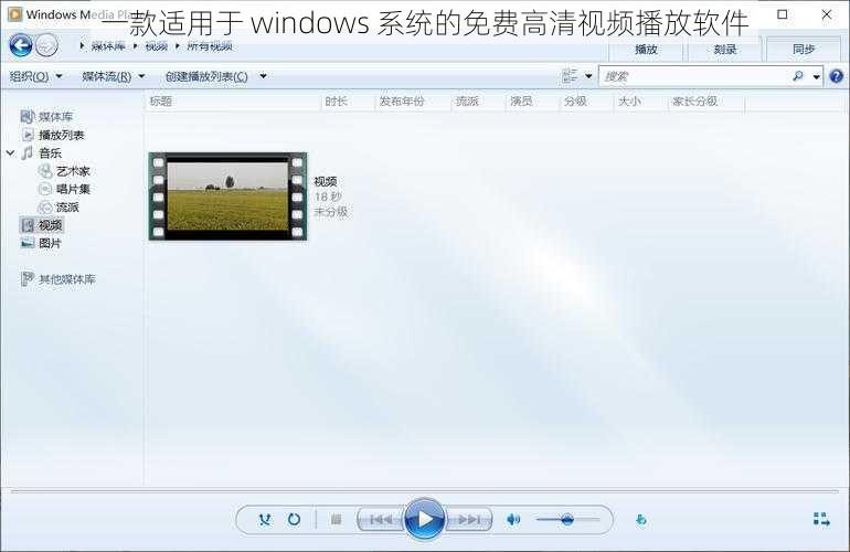 一款适用于 windows 系统的免费高清视频播放软件
