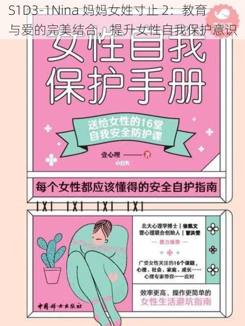 S1D3-1Nina 妈妈女姓寸止 2:教育与爱的完美结合,提升女性自我保护意识