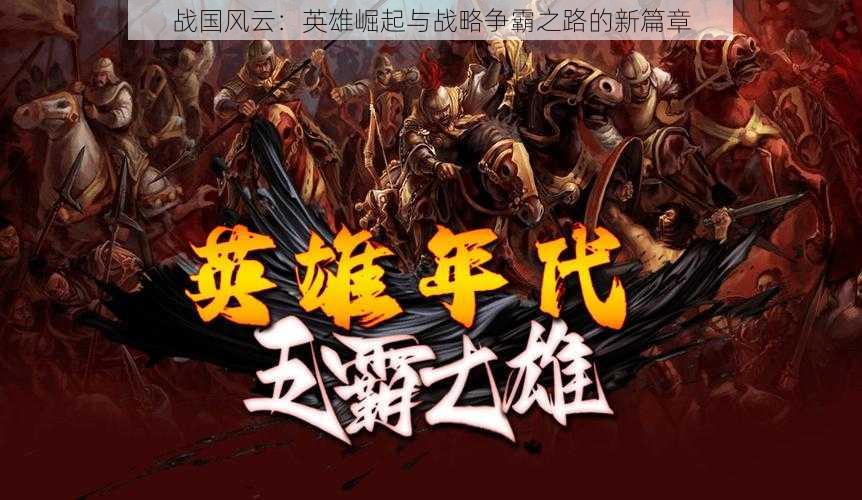 战国风云:英雄崛起与战略争霸之路的新篇章
