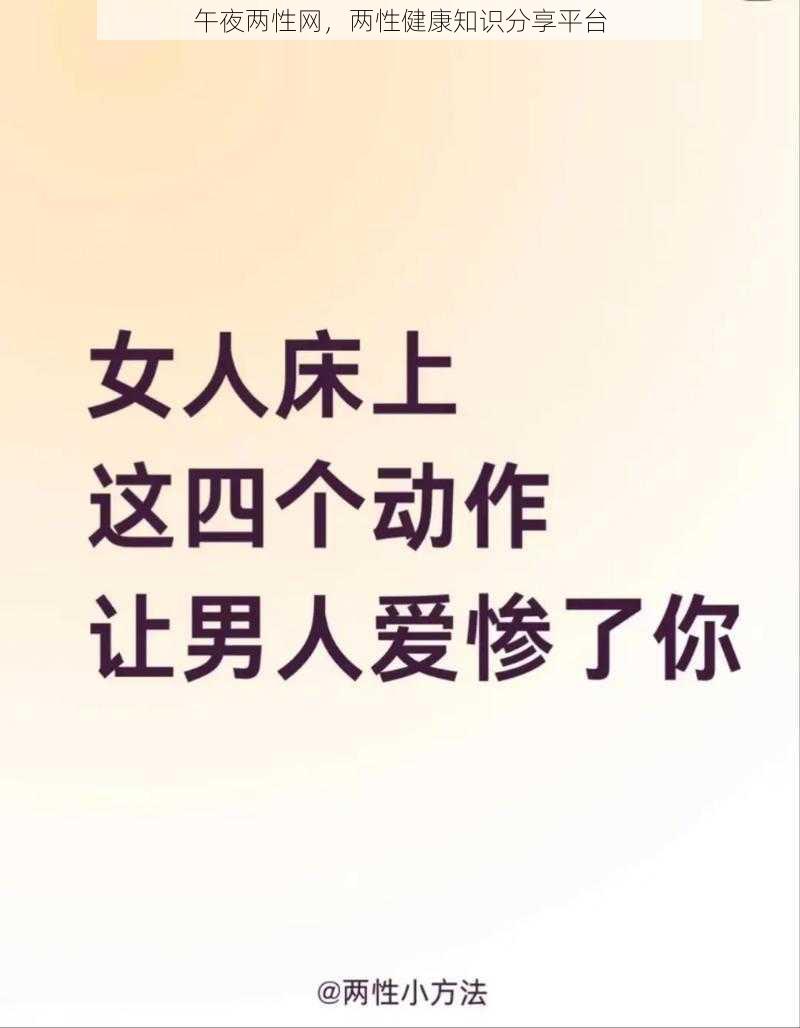午夜两性网,两性健康知识分享平台