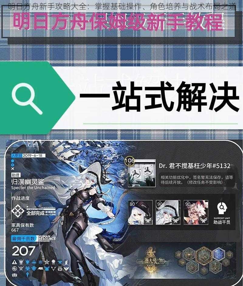 明日方舟新手攻略大全:掌握基础操作、角色培养与战术布局之道