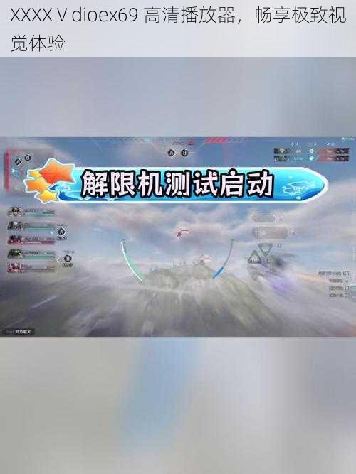 XXXXⅤdioex69 高清播放器,畅享极致视觉体验