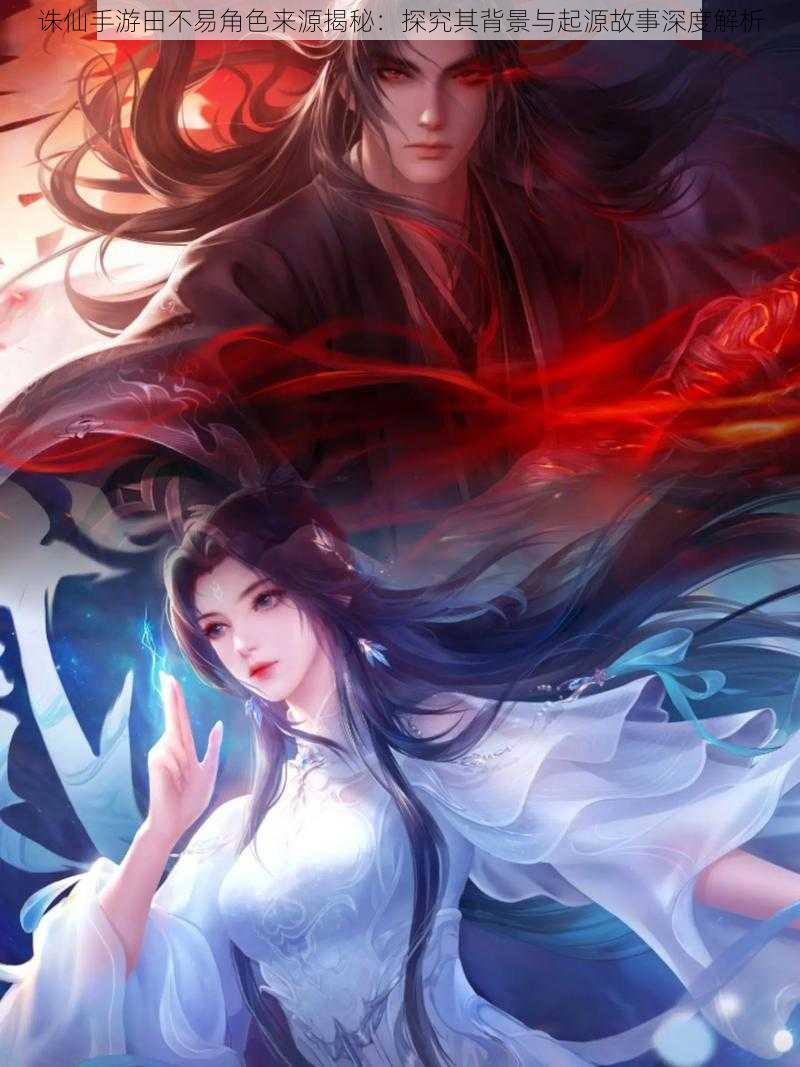 诛仙手游田不易角色来源揭秘:探究其背景与起源故事深度解析