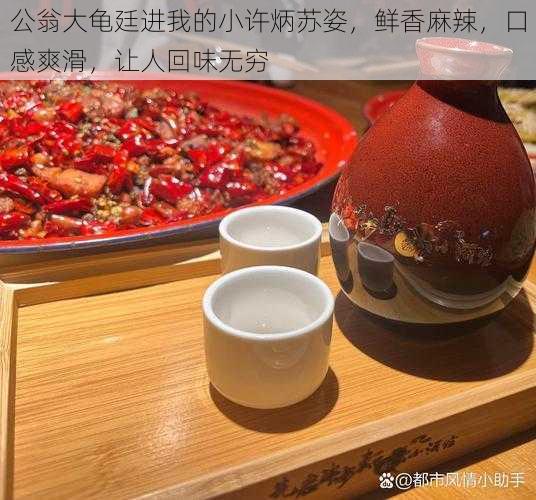 公翁大龟廷进我的小许炳苏姿,鲜香麻辣,口感爽滑,让人回味无穷