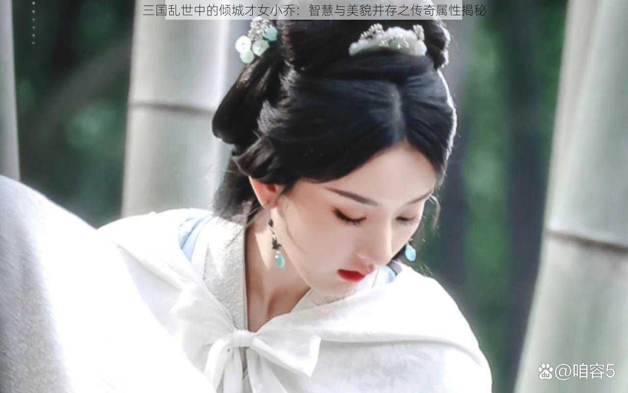 三国乱世中的倾城才女小乔:智慧与美貌并存之传奇属性揭秘