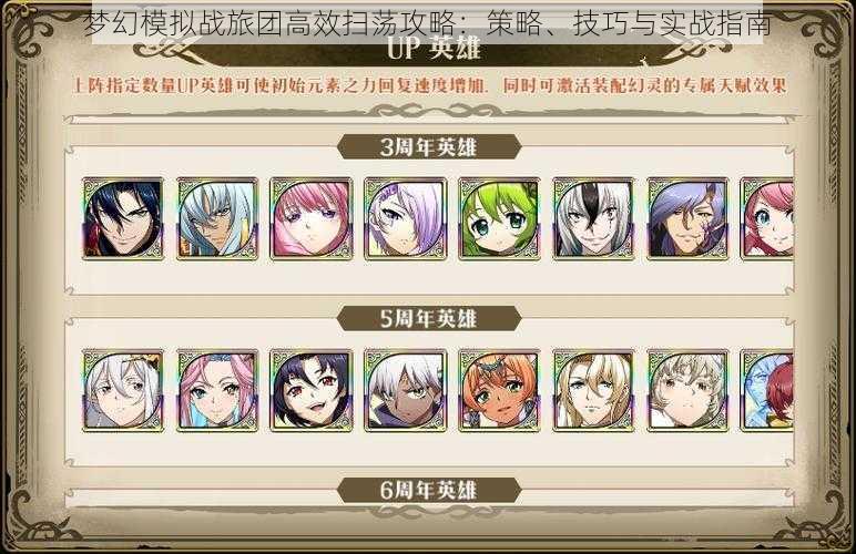 梦幻模拟战旅团高效扫荡攻略:策略、技巧与实战指南